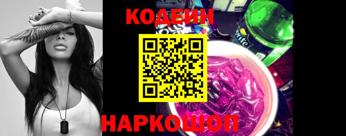 Кодеин напиток Lean (лин) Светлоград